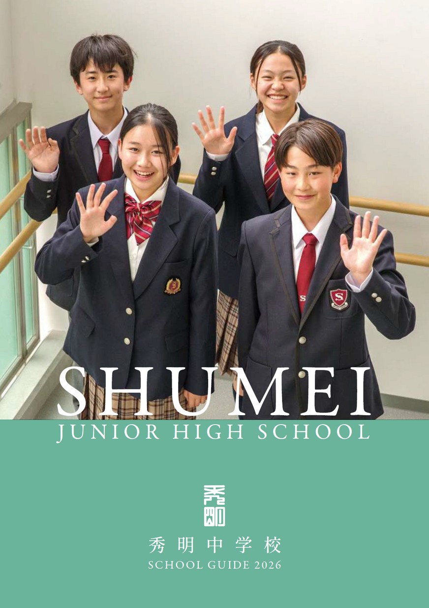 秀明中学校デジタルパンフレット（学校案内）はこちら