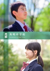 秀明中学校デジタルパンフレット（学校案内）はこちら