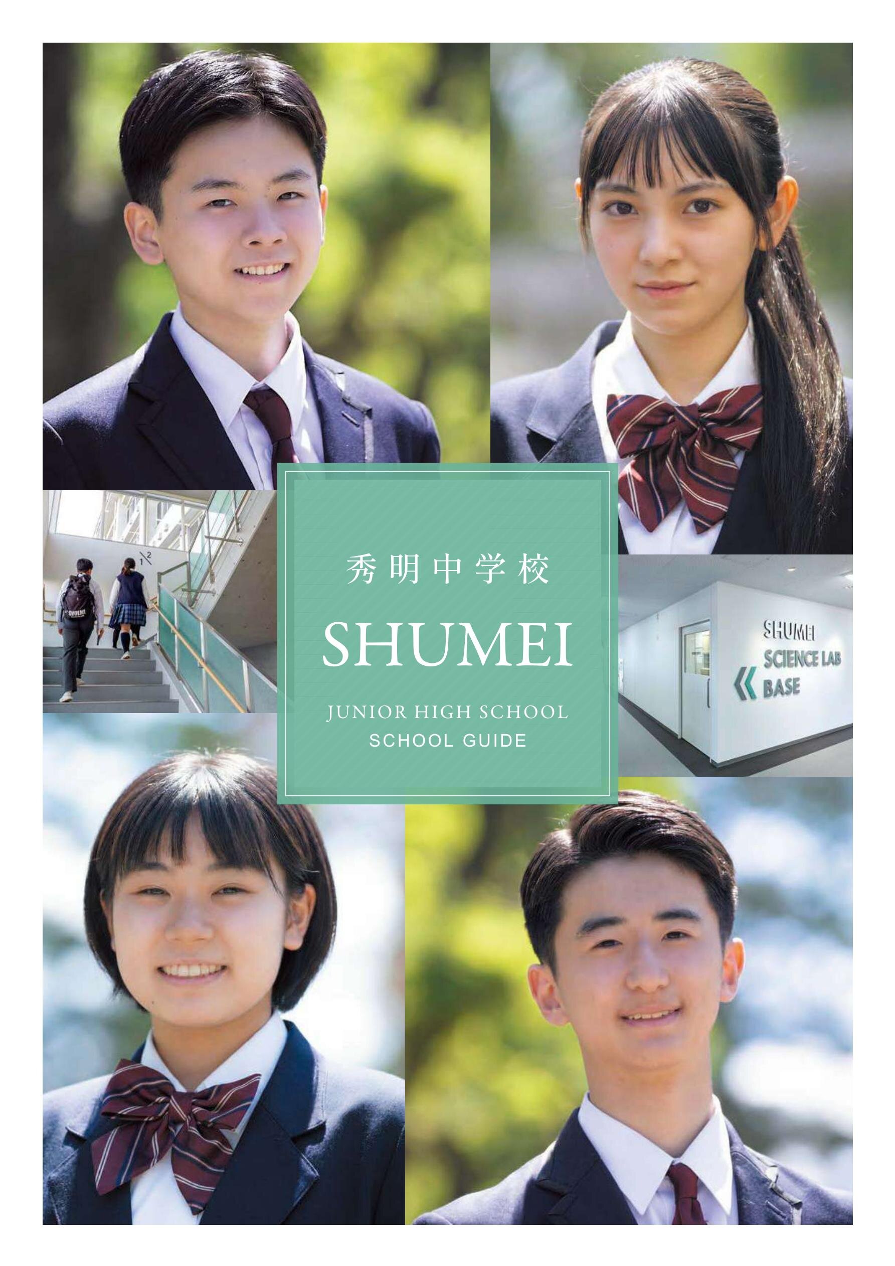 秀明中学校デジタルパンフレット（学校案内）はこちら