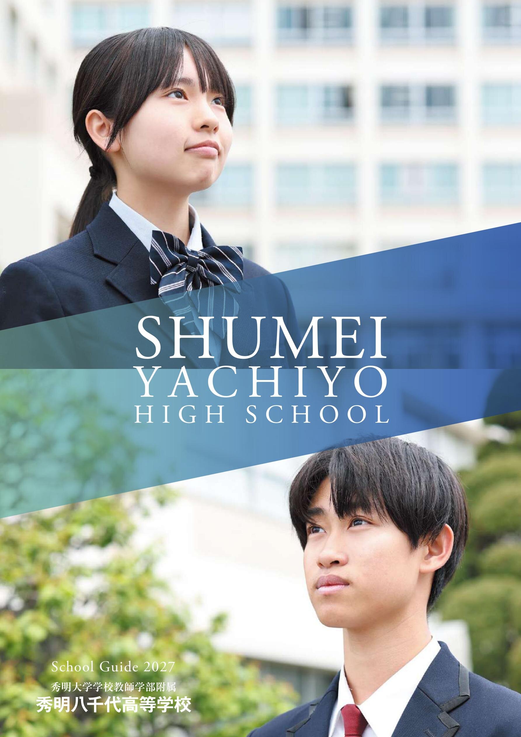 秀明八千代高等学校デジタルパンフレット（学校案内）はこちら