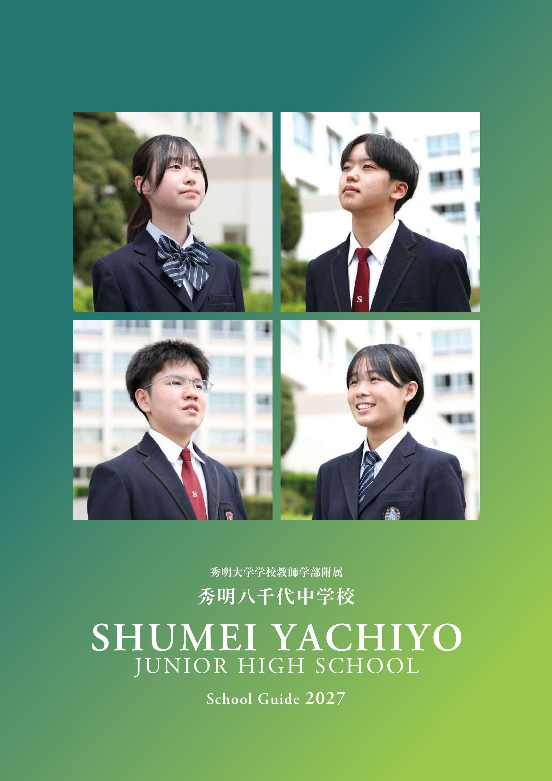 秀明大学学校教師学部附属秀明八千代中学校デジタルパンフレット（学校案内）はこちら