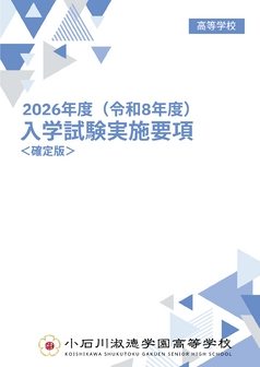 小石川淑徳学園高等学校入試要項