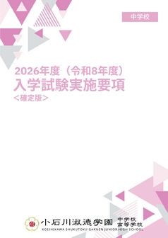 小石川淑徳学園中学校入試要項