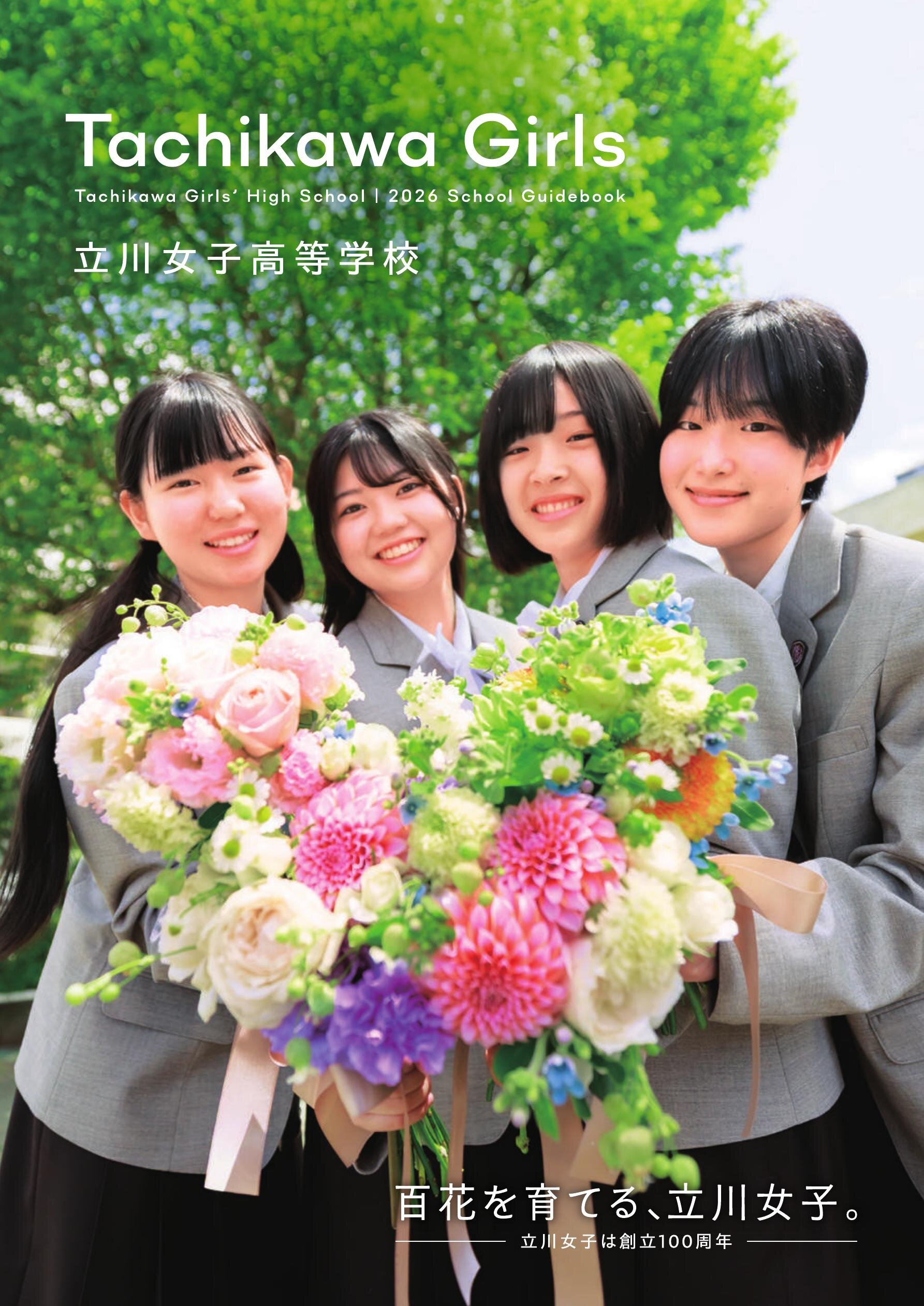 立川女子高等学校学校案内