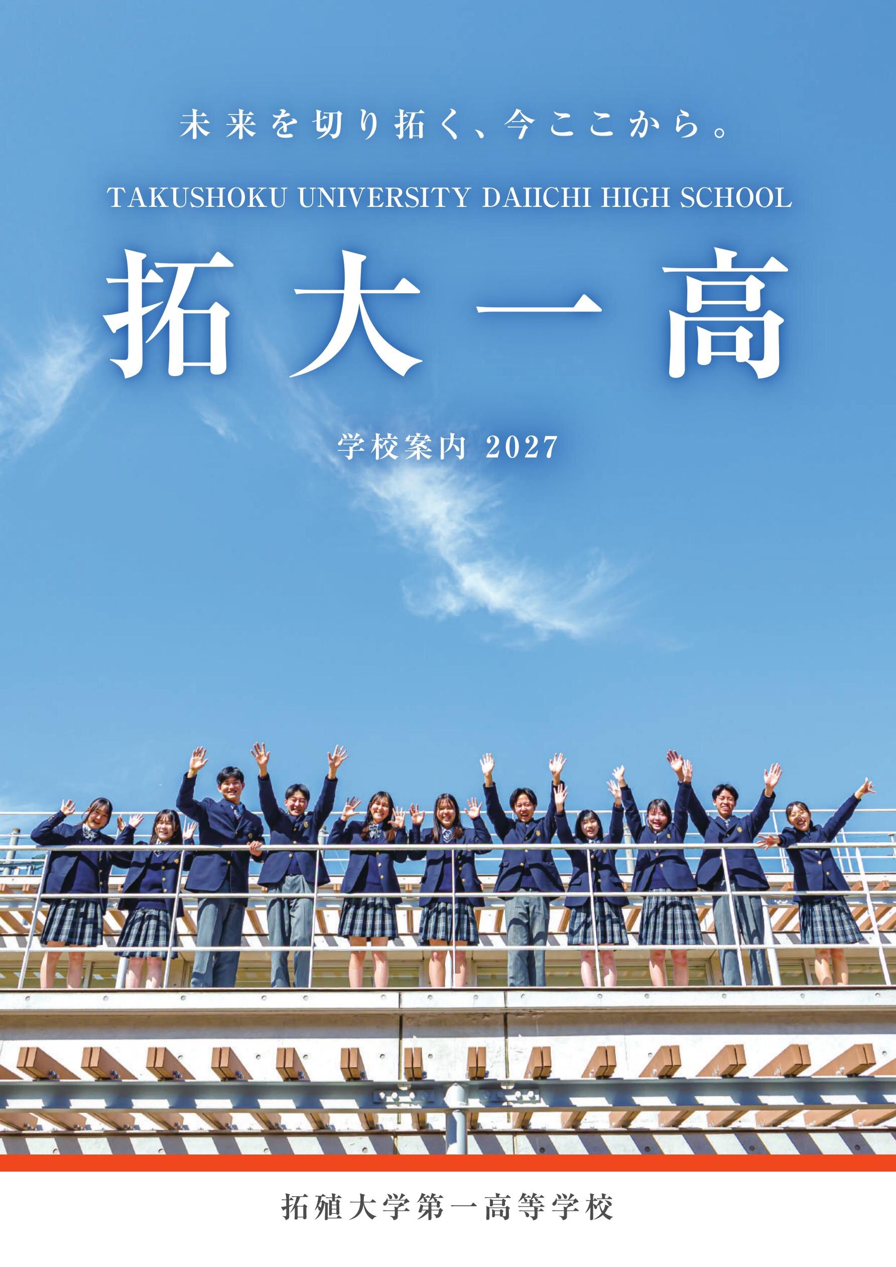 拓殖大学第一高等学校デジタルパンフレット（学校案内）はこちら