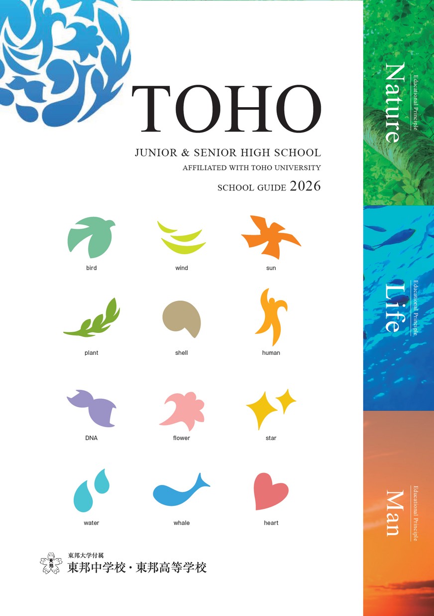 東邦大学付属東邦中学校・東邦高等学校【パンフレット】