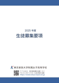 東京家政大学附属女子高等学校入試要項