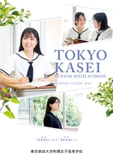 東京家政大学附属女子高等学校デジタルパンフレット（学校案内）はこちら