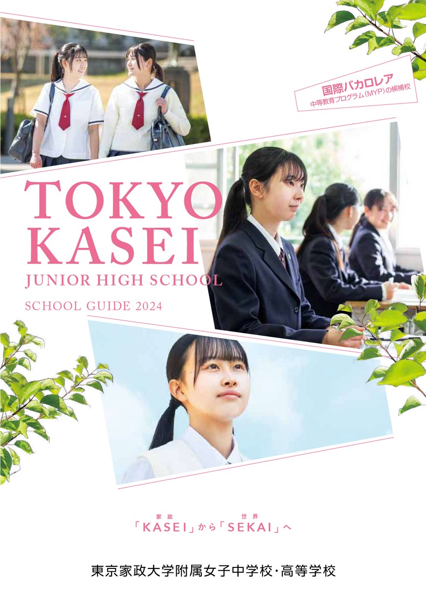 東京家政大学附属女子中学校デジタルパンフレット（学校案内）はこちら