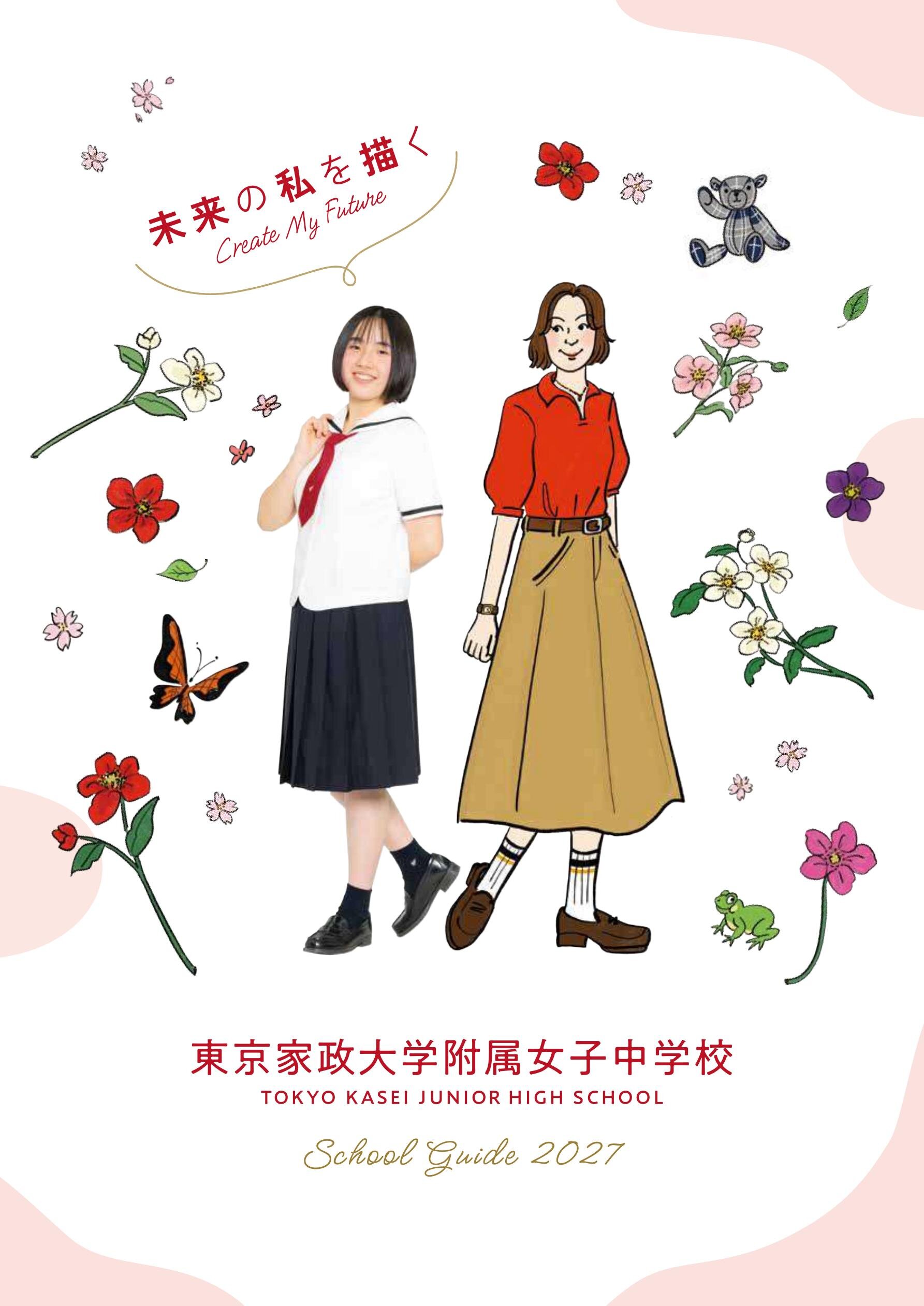 東京家政大学附属女子中学校デジタルパンフレット（学校案内）はこちら
