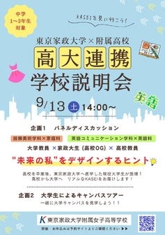 東京家政大学附属女子高等学校トピック2511