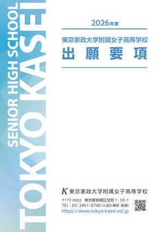 東京家政大学附属女子高等学校トピック2521