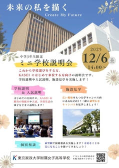 東京家政大学附属女子高等学校トピック2525