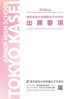 東京家政大学附属女子中学校トピック2522