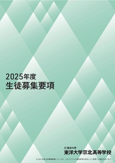 東洋大学京北高等学校募集要項