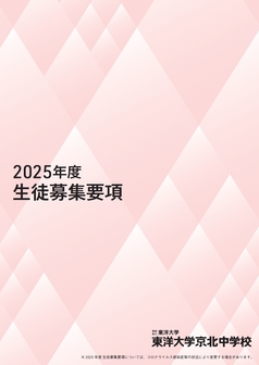 東洋大学京北中学校募集要項