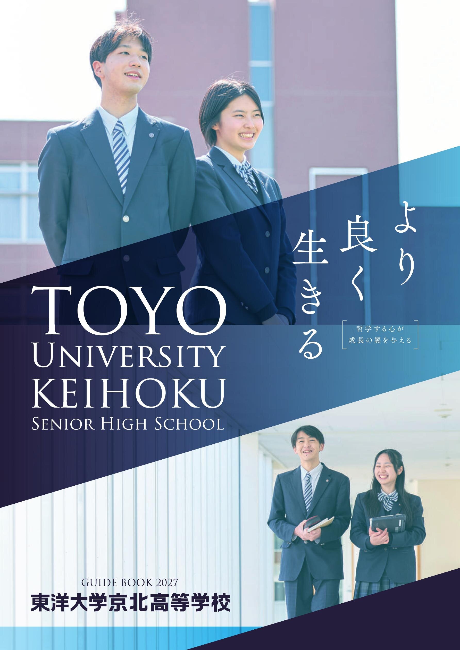 東洋大学京北高等学校デジタルパンフレット（学校案内）はこちら