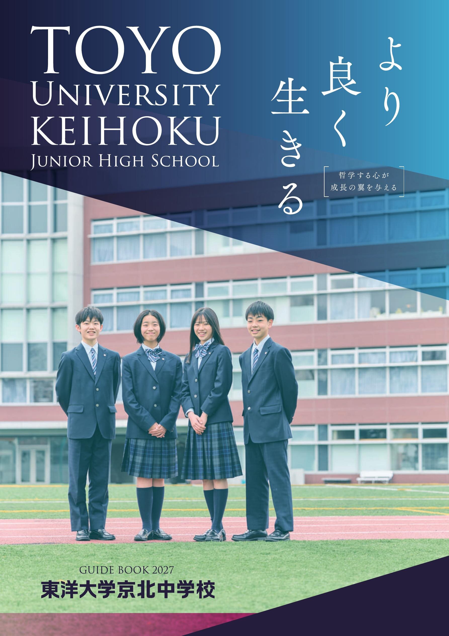 東洋大学京北中学校デジタルパンフレット（学校案内）はこちら