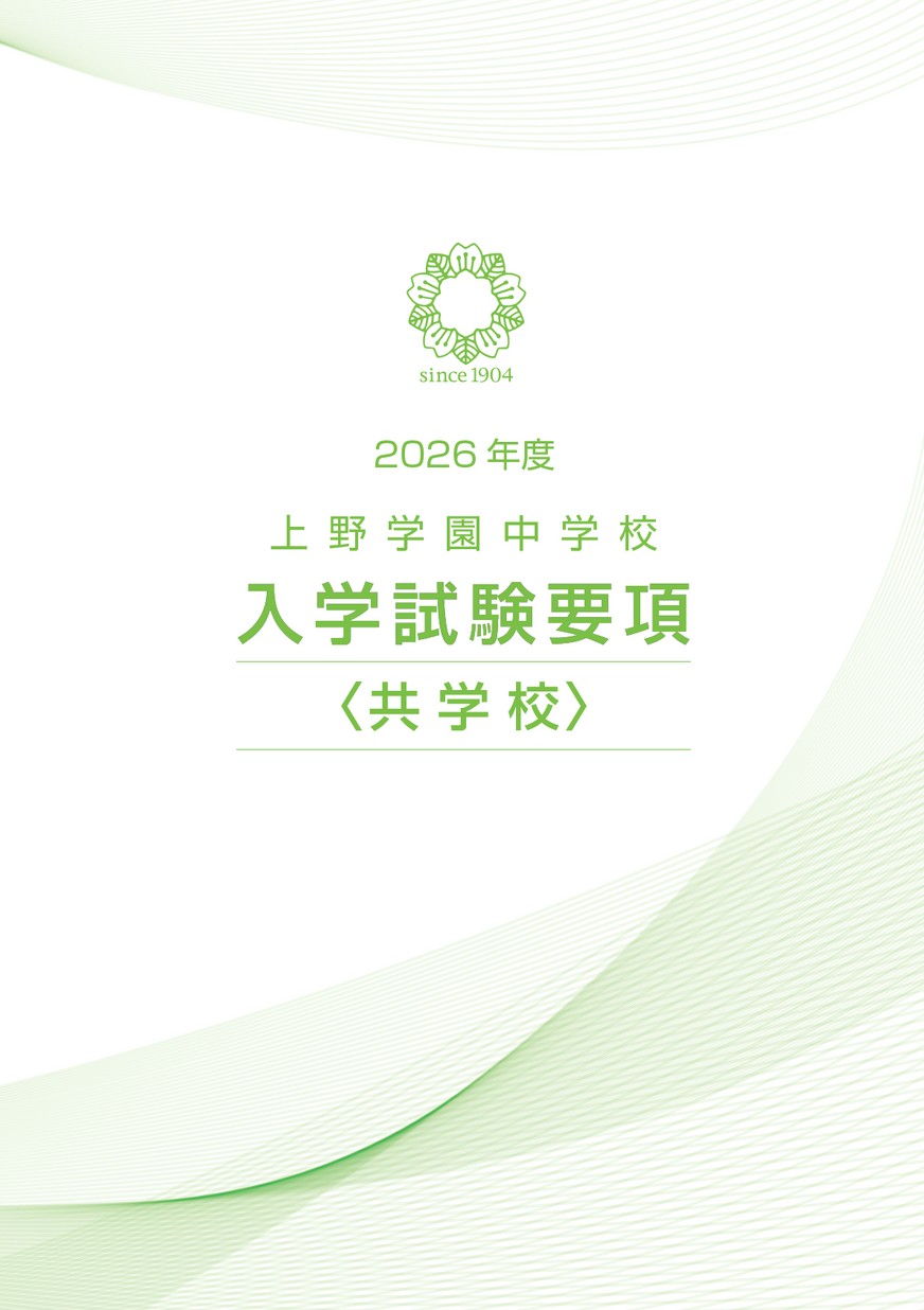 上野学園中学校【入学試験要項】