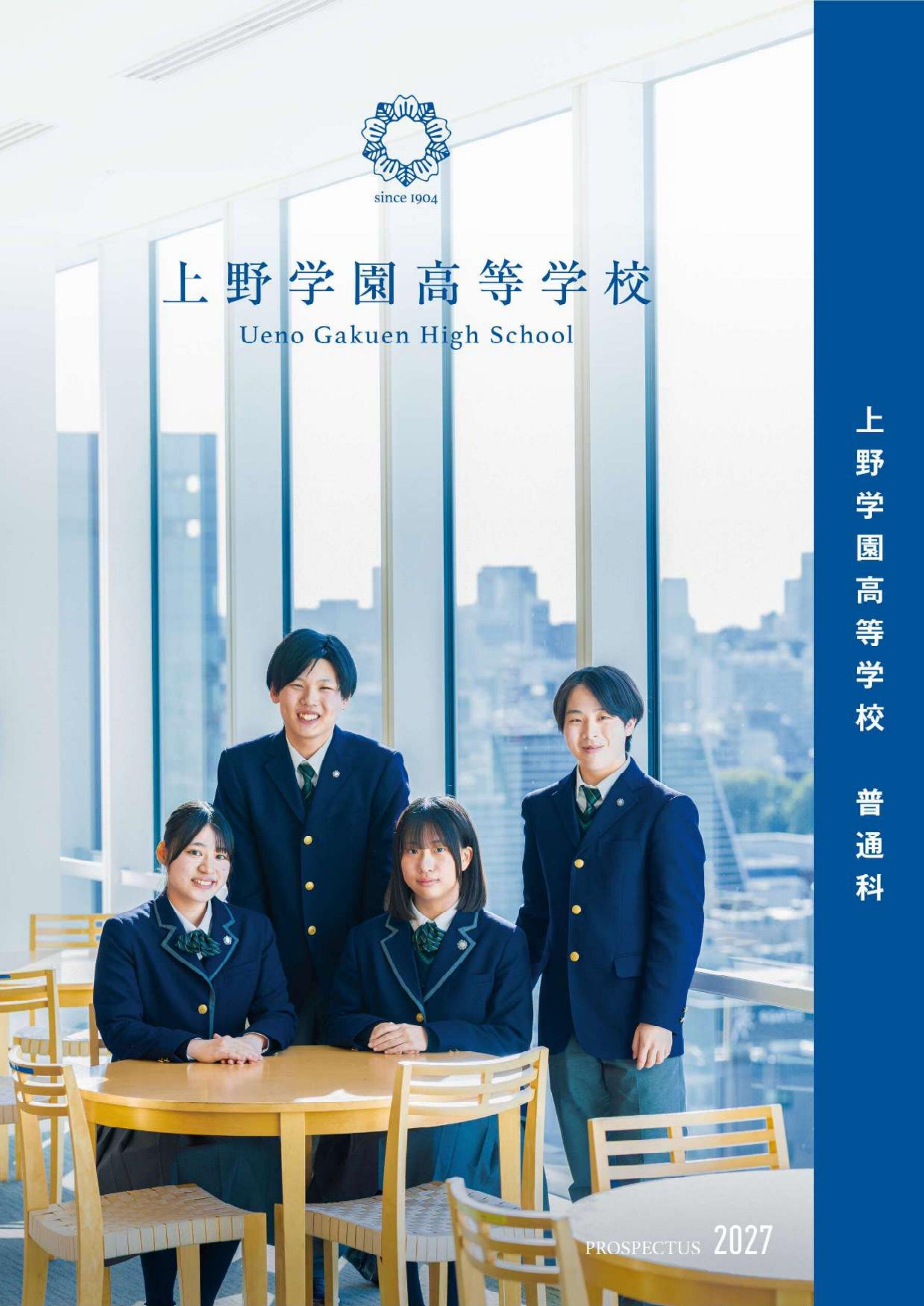 上野学園高等学校普通科デジタルパンフレット（学校案内）はこちら