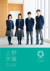 上野学園中学校デジタルパンフレット（学校案内）はこちら