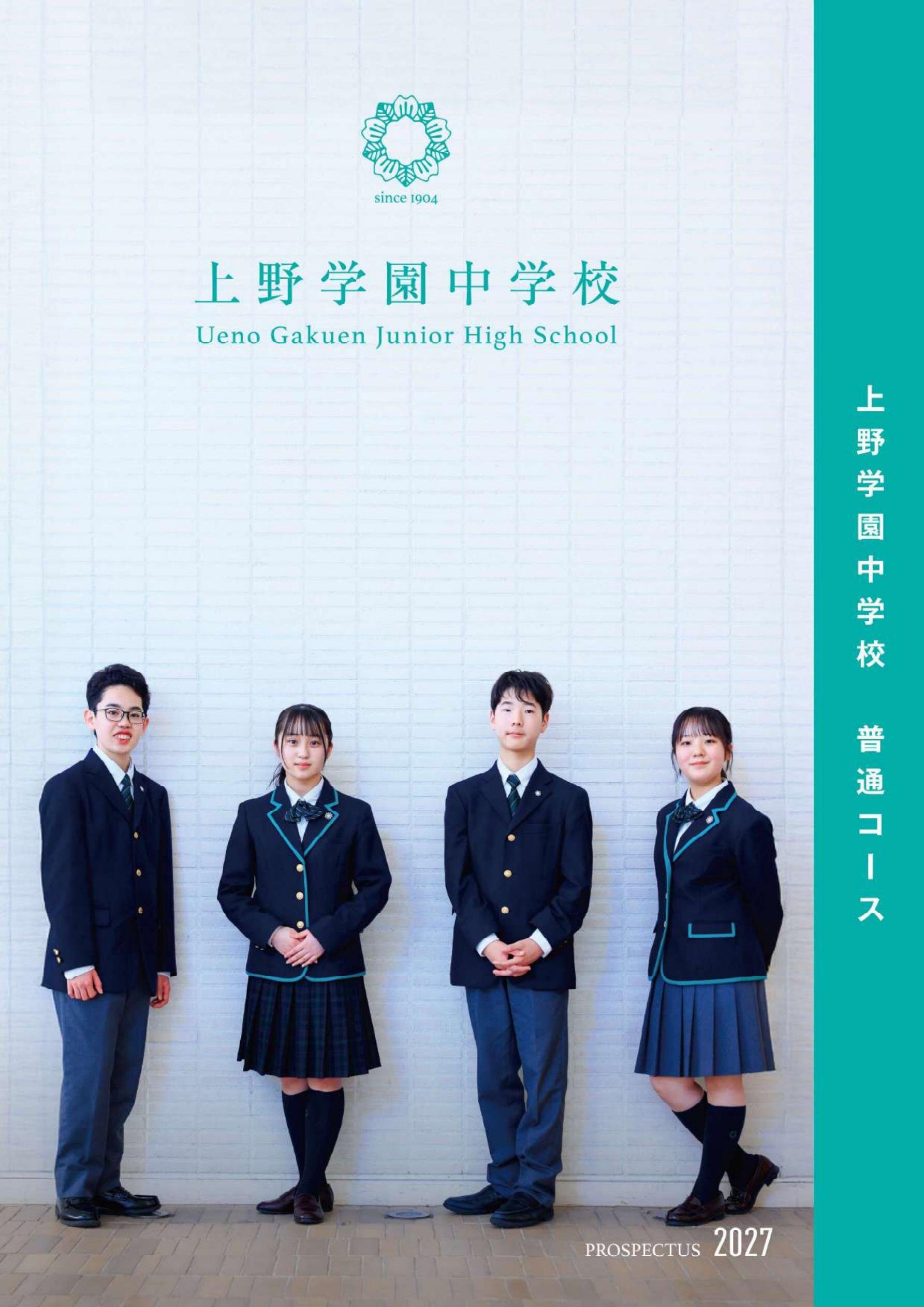 上野学園中学校普通コースデジタルパンフレット（学校案内）はこちら