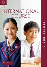 上野学園中学校国際コースデジタルパンフレット（学校案内）はこちら