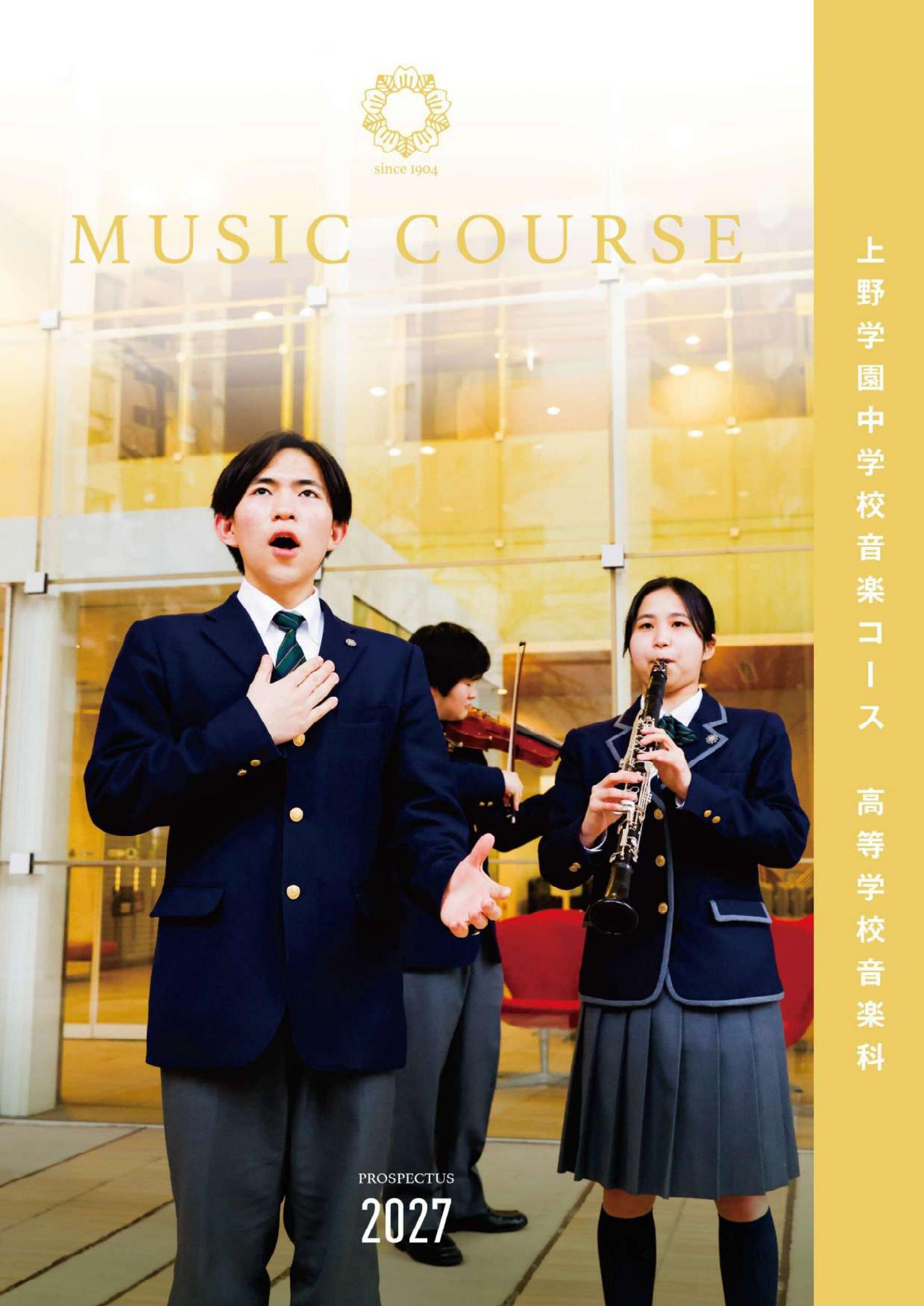 上野学園中学校音楽コース・上野学園高等学校音楽科