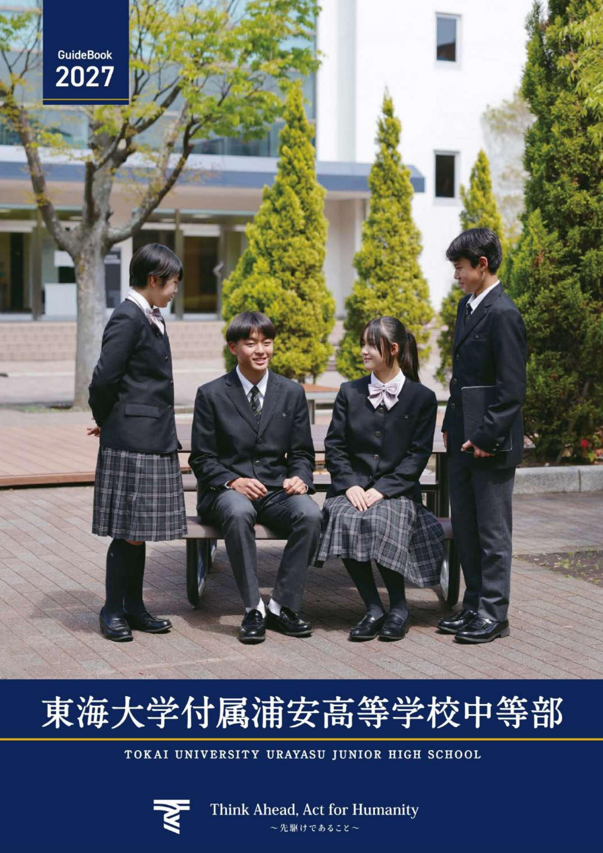 東海大学付属浦安高等学校中等部デジタルパンフレット（学校案内）はこちら