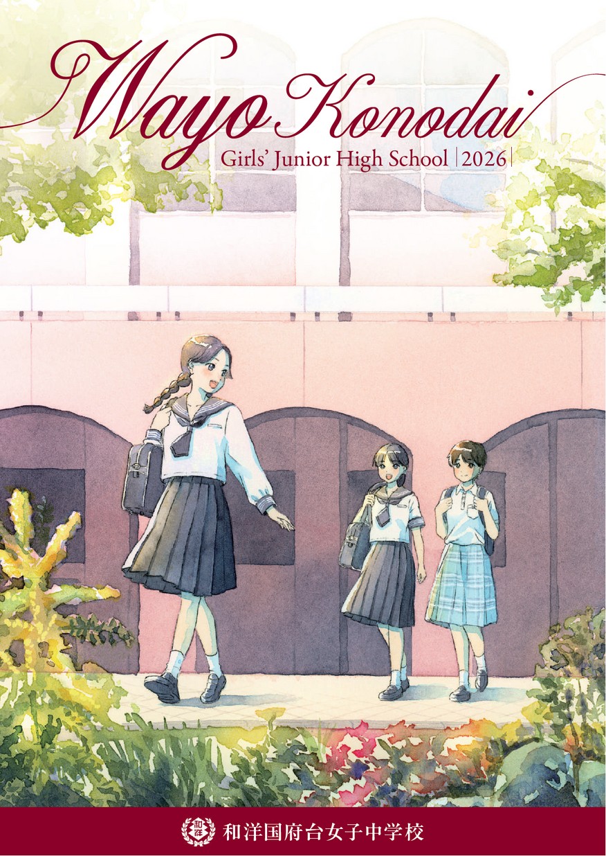和洋国府台女子中学校 学校案内