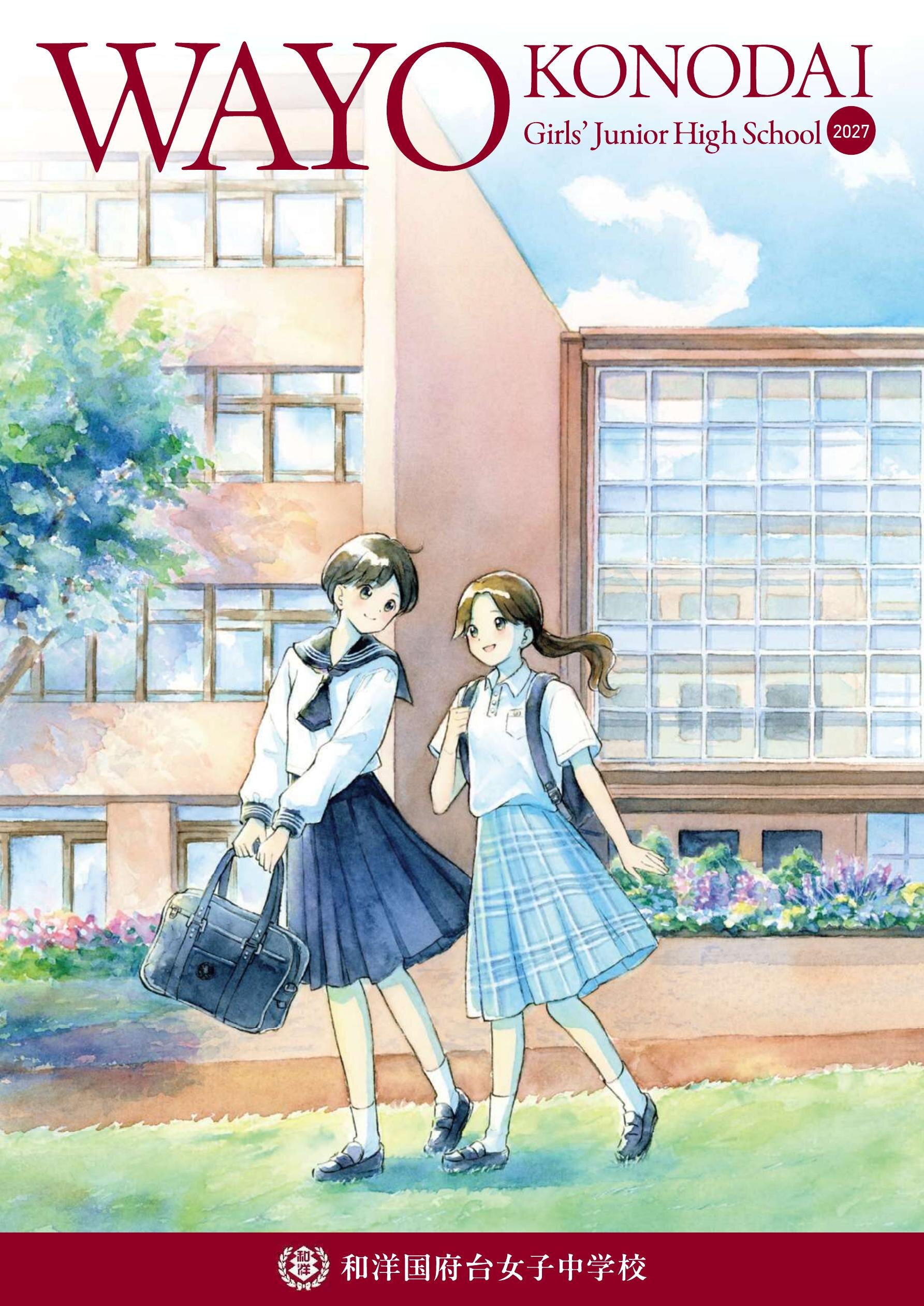 和洋国府台女子中学校デジタルパンフレット（学校案内）はこちら