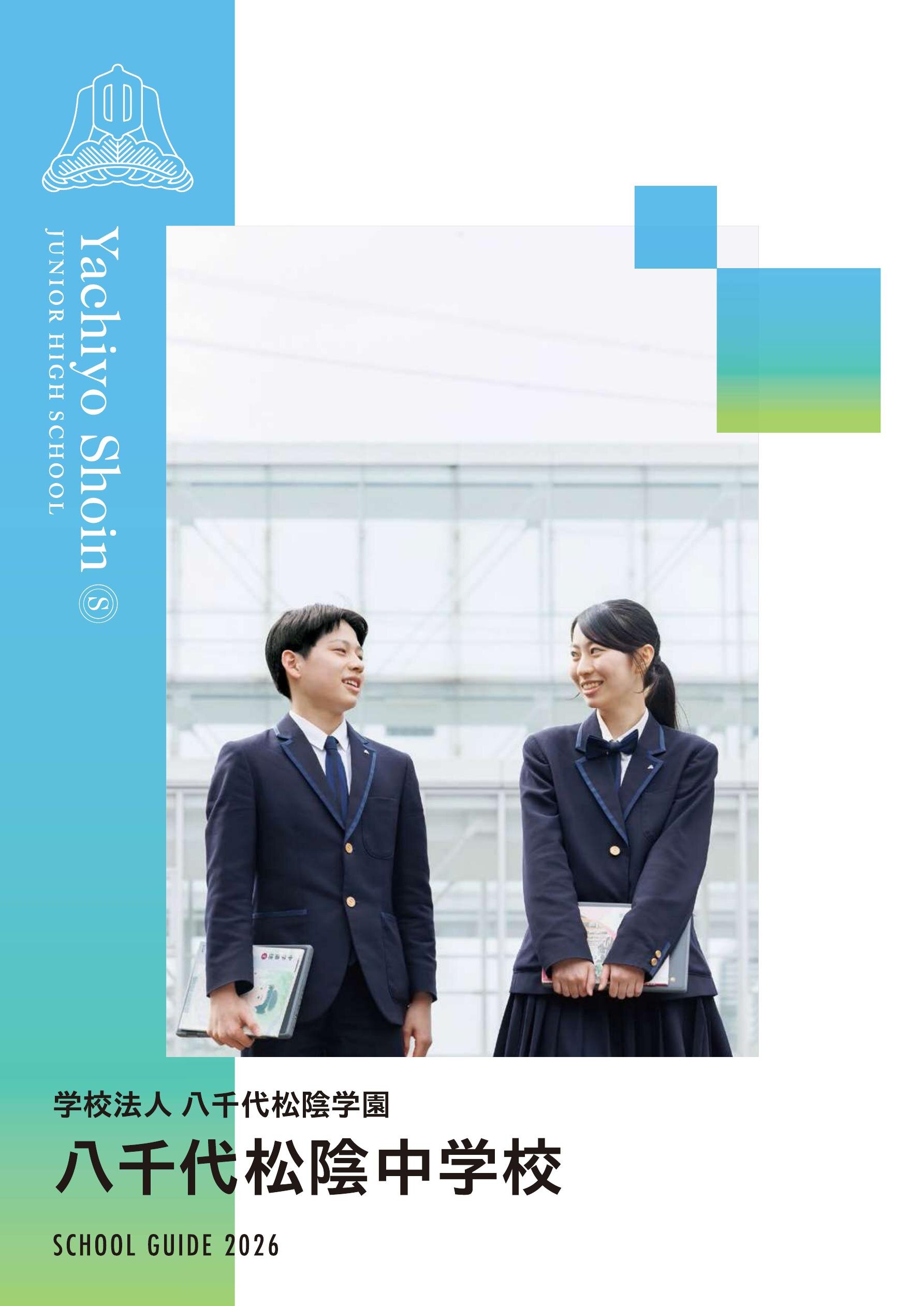 八千代松陰中学校デジタルパンフレット（学校案内）はこちら