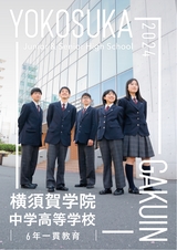 横須賀学院中学校デジタルパンフレット（学校案内）はこちら