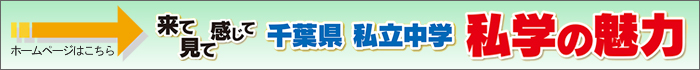 来て見て感じて千葉県私立中学私学の魅力ホームページはこちら