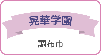 共立女子第二（八王子市）