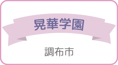 共立女子第二（八王子市）