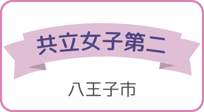 共立女子第二（八王子市）