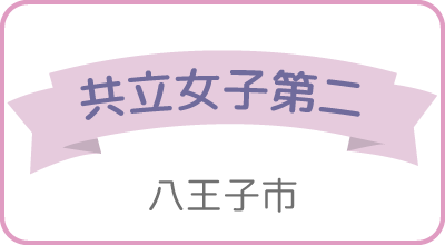 共立女子第二（八王子市）