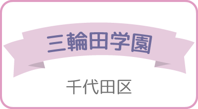 三輪田学園（千代田区）