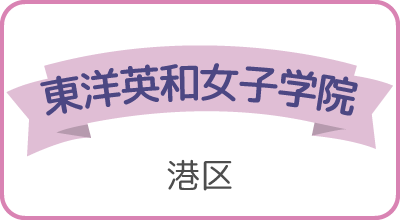 東洋英和女子学院（港区）