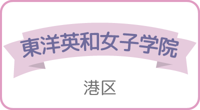 東洋英和女子学院（港区）