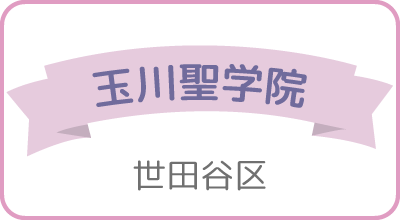 玉川聖学院（世田谷区）