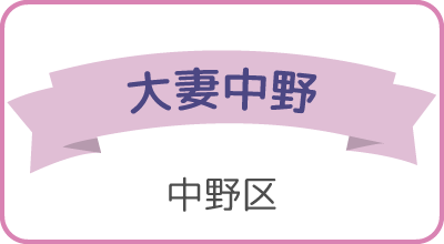 大妻中野（中野区）