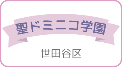 聖ドミニコ学園（世田谷区）