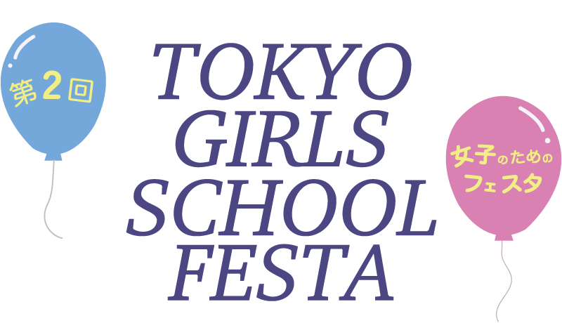 TOKYOガールズスクールフェスタ｜私立女子中学校合同説明会