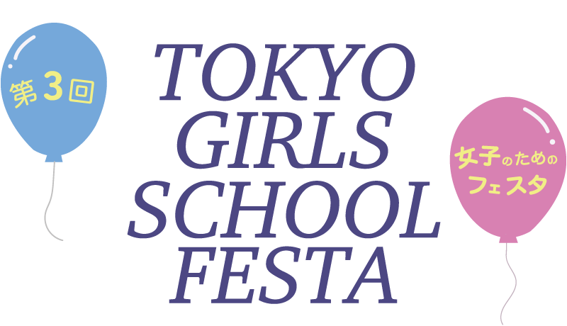 TOKYO･GIRLS･SCHOOL･FESTA〈私立女子中学校合同説明会〉