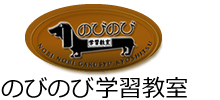 のびのび学習教室
