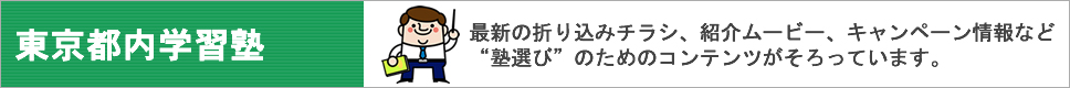 東京都内学習塾紹介|塾あど