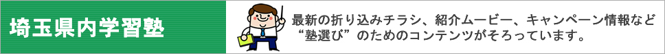 埼玉県内学習塾紹介|塾あど