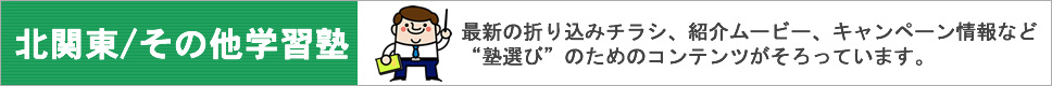 北関東/その他学習塾紹介|塾あど
